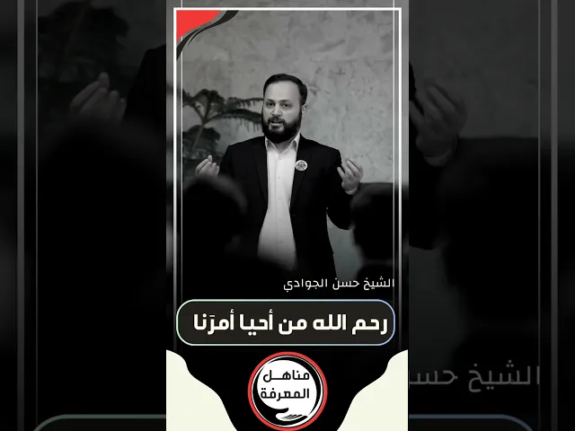 ⁣📌 رحم الله من أحيا أمرَنا ... #الشيخ_حسن_الجوادي #مناهل_المعرفة #سراج_المتقين