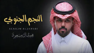 محمد ال مسعود   النجم الجنوبي      دندنها