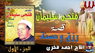 فتحي سليمان السيرة الهلالية قصة رزق وحسنه 1 Fathy Soliman Kest Rzk W Hossna 1  فتحي سليمان السيرة الهلالية قصة رزق وحسنه 1 Fathy Soliman Kest Rzk W Hossna 1