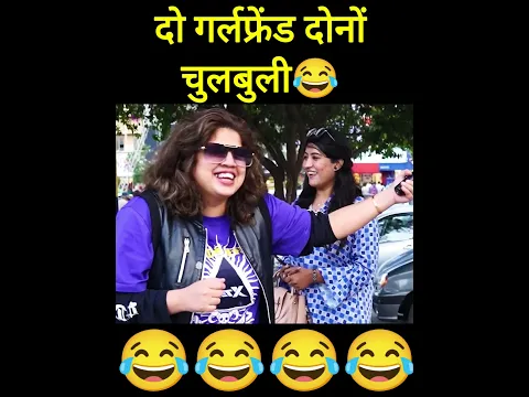 खुश नसीब इंसान, जिनके दो दो गर्लफ्रेंड😱 #funnyclip #trendingshorts #shorts #pakreaction
