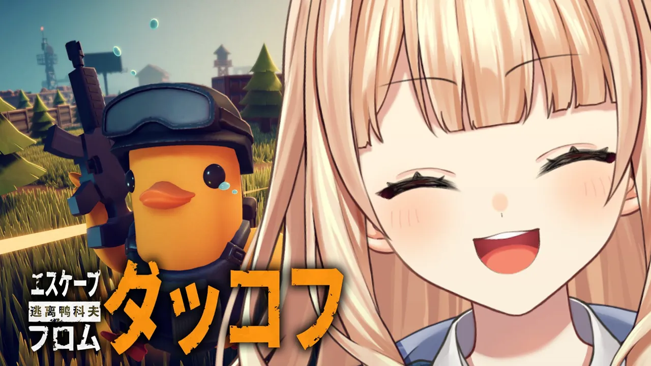 【 エスケープ・フロム・ダッコフ 】年末チルダッコフが一番身体に良いとされている【 鏑木ろこ￤にじさんじ 】