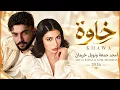 خاوة - أمجد جمعة ونويل خرمان | Amjad Jomaa & Noel Kharman 2026 ❤️ أغاني رومانسية | Arabic Hits