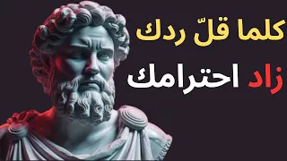 كلما قل ردك زاد احترامك دروس رواقية في التحكم بالمشاعر والتجاهل 