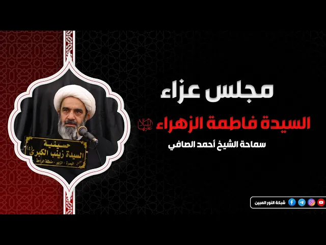 ⁣مجلس عزاء السيدة الزهراء عليها السلام  _ حسينية السيدة زينب الكبرى عليها _ البصرة الزبير ١٤٤٧ هـ 