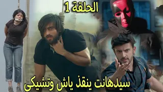 دخول شخص جديد حياة تشيكى وظهور قاتل مقتع جديد يطارد تشيكى مسلسل عاشق انا الجزء الثالث الحلقة 1  دخول شخص جديد حياة تشيكى وظهور قاتل مقتع جديد يطارد تشيكى مسلسل عاشق انا الجزء الثالث الحلقة 1