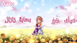 اغنية حبك هو بمثابة زلزال هز لي الأرض اغنية اجنبية مترجمة روعة 