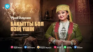 Роза Әлқожа - Бақытты бол өзің үшін