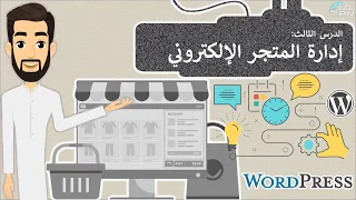 الدرس 3 إدارة المتجر الإلكتروني مهارات رقمية الثالث المتوسط الفصل الدراسي الثالث 