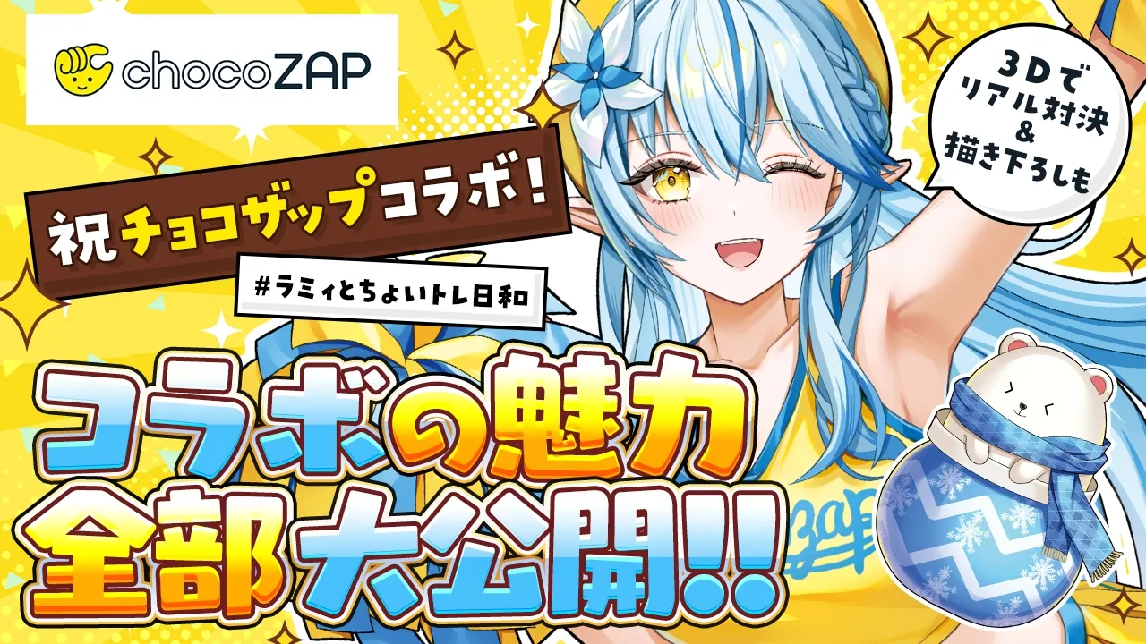 【#3D】リアル対決に描き下ろしも！チョコザップコラボの魅力全部大公開！【 雪花ラミィ /ホロライブ】