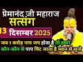 Lagu एक करोड़ नाम जप करो || प्रेमानंद महाराज जी के सत्संग || 11 दिसंबर 2025 || ध्यान से जरूर सुनो||