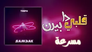 قلبي دا بيرن مسرعةspeed حبيبي جي بيحن تيفو ماتنساش تسمع الاغنية الاصلية 