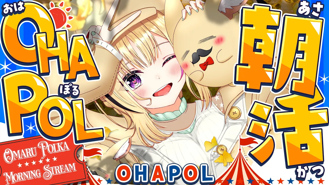 【OHAPOL】#183 10/2木曜日！これは私の推理だが、10月がはじまったのではないか？ #ポルカ公演中 【尾丸ポルカ/ホロライブ】