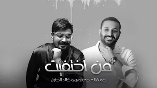 خالد الحنين وحمزه المحمداوي   من اختفيت                           دندنها