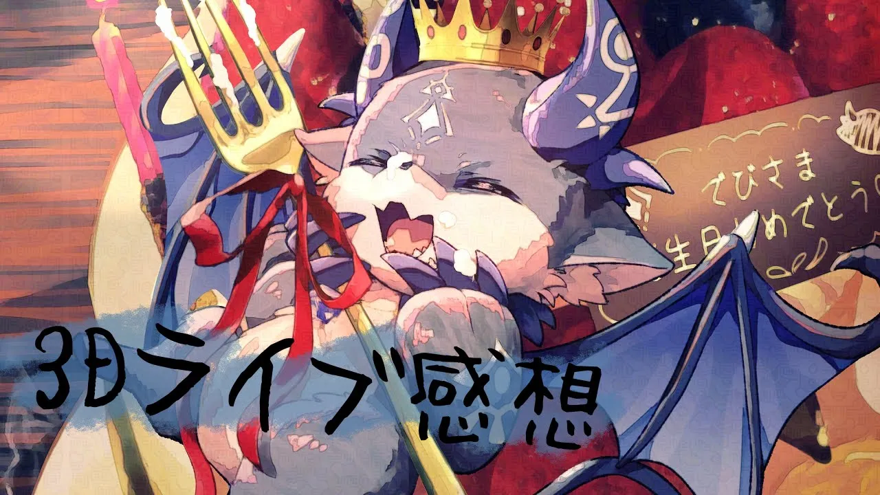 発生日！おそろしい3Dライブ感想【でびでび・でびる/にじさんじ】