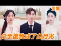 Download Lagu 婚禮上為了白月光女友拋下小夥，小夥忍無可忍終於選擇分手，女友卻以為他在欲擒故縱，沒想到小夥當天就跟暗戀自己十年的女總裁領證！【全集】#男频 #爽文 #短剧 #逆袭 #shortfilm