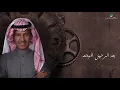 Khaled Abdul Rahman … Zaman El Boud  | خالد عبد الرحمن … زمان البعد - بالكلمات