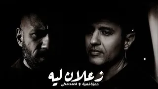 أحمد مكي و حمزة نمرة   زعلان ليه   ميكس حزين جدا دندنها