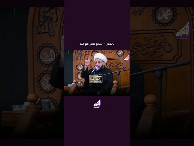 ⁣يالغيور || صوت شجي وحزين استمع للكلام بين ام البنين وابا الفضل العباس ع - الشيخ حيدر مع الله