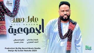 عادل حسن الجموعية 2025 اغاني سودانية 2025 