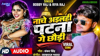 नाचे अईलही पटना गे #Riya Raj & Boby Raj | Nache Ailhi Patna Ge | Magahi Song 2026 ! Choli Me Sarkar