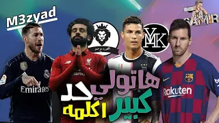 هاتولي حد كبير اكلمه    ميسي     كرستيانو رونالدو       صلاح     راموس   دندنها