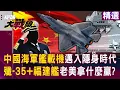 Download Lagu 【精選】「中國第五代隱形戰機」成93大閱兵驚喜？！ 殲-35+福建艦打造「中國最強海戰打擊群」老美拿什麼贏？！ |#環球大戰線 @Global-vision-talk