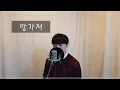 Download Lagu [연애혁명 OST] 지금 - 망가져 | Cover by Wavey(웨이비)