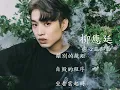 Jer 柳應廷「虐心三部曲」《離別的規矩》《自毀的程序》《坐看雲起時》合輯 playlist