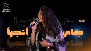 ترنيمة جاي اتجرأ دندنها