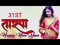 Lagu NEW TARPA MUSIC 🔥 31ST TARPA MUSIC LOOP☘️🎹 TARPA LOOP 2026 VIRAL SONG TARPA LOOP 🎹➰