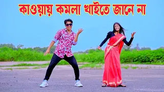 কাউয়ায় কমলা খাইতে জানেনা | Ogo Bondhu Kaliya | Dh Kobir Khan | Bangla New Dance 2026.Viral Song