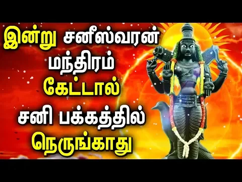 Download MP3 Shani Varan Powerful Mantra in Tamil Lyrics | Lord shani Tamil Songs | Best Tamil Devotional Songs