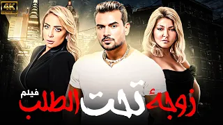 حصريا الفيلم المنتظر زوجه تحت الطلب بطولة سامو زين وعلا غانم و ريم البارودي 