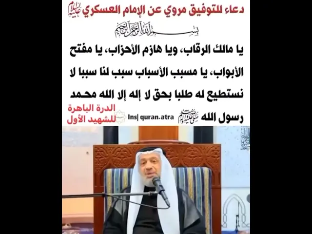 ⁣دعاء لجلب التوفيق عن الإمام العسكري عليه السلام - سماحة السيد مصطفى الزلزلة
