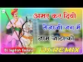 Lagu अमर कर दियो तेजाजी जग में नाम जाटा को ll New Tejaji Dj Remix Song 2023 ll Dj Jagdish Godara
