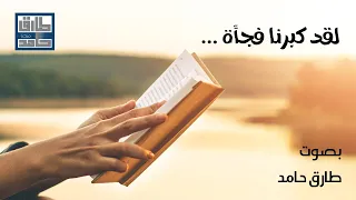 لقد كبرنا فجأة دندنها