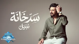                     نبيل   سد خانة دندنها
