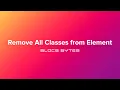 How to Remove All Classes From Element