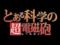 Download Lagu To aru Kagaku no Railgun T OP1 X dual existence(OP2)