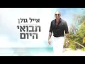 אייל גולן  - תבואי היום