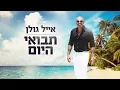 Download Lagu אייל גולן  - תבואי היום