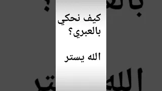 تعلم معنا عبري كلمات وجمل باللغة العبرية 