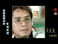 譚詠麟 - 講不出再見