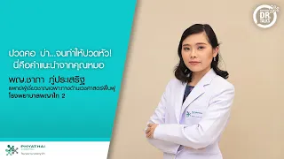 สาเหตุหลักของปวดศีรษะที่เกิดจากกล้ามเนื้อคอ บ่า และศีรษะคืออะไร