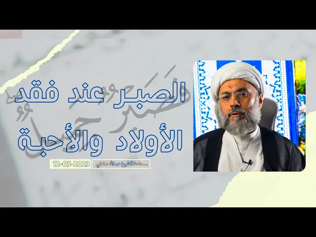 ⁣الصبر عند فقد الأولاد والأحبة - سماحة الشيخ / عبدالله دشتي