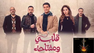 موسيقى مسلسل قلبى ومفتاحه   سارى هانى دندنها