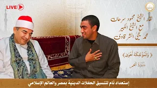 لقاء الشيخ محمود سرحان مع الشيخ الكبير محمد يحيي الشرقاوي قران اكسبلور لايك قران كريم دويتو 