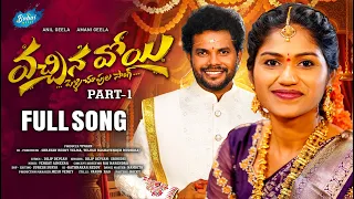 vachinavoyi full song part 1 anil geela amani dilip devgan venkat ajmeera babai music