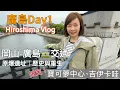 Download Lagu 日本廣島自由行Day1｜虎航直飛岡山✈️到廣島｜交通攻略＋原爆遺址＋市區Vlog 🇯🇵五天四夜系列#1
