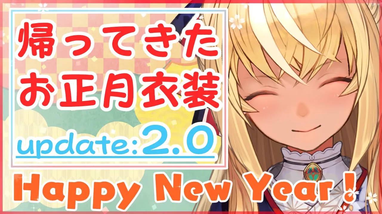 【2.0update/プチお披露目】お正月衣装が帰ってきたぞー！【不知火フレア/ホロライブ】